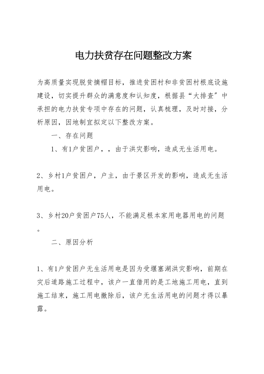 2023年电力扶贫存在问题整改方案.doc_第1页