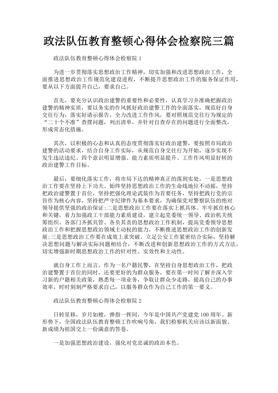 2023年政法队伍教育整顿心得体会检察院3篇.doc_第1页