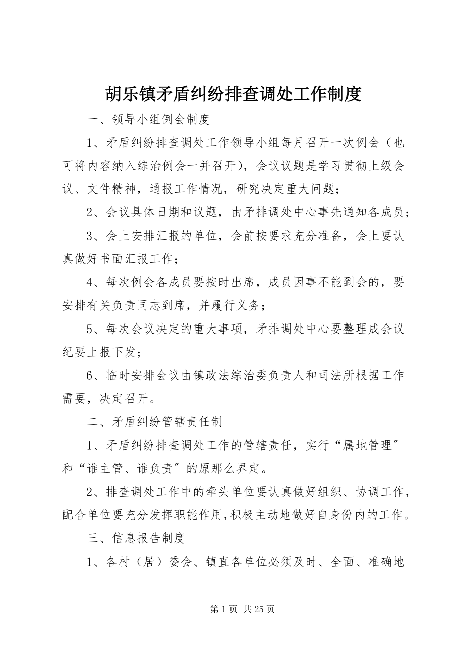 2023年胡乐镇矛盾纠纷排查调处工作制度.docx_第1页