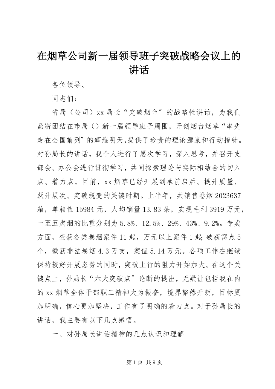 2023年在烟草公司新一届领导班子突破战略会议上的致辞.docx_第1页