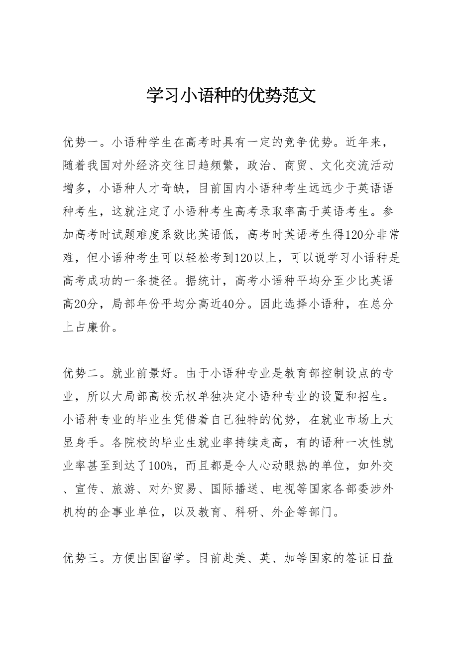 2023年学习小语种的优势范文.doc_第1页