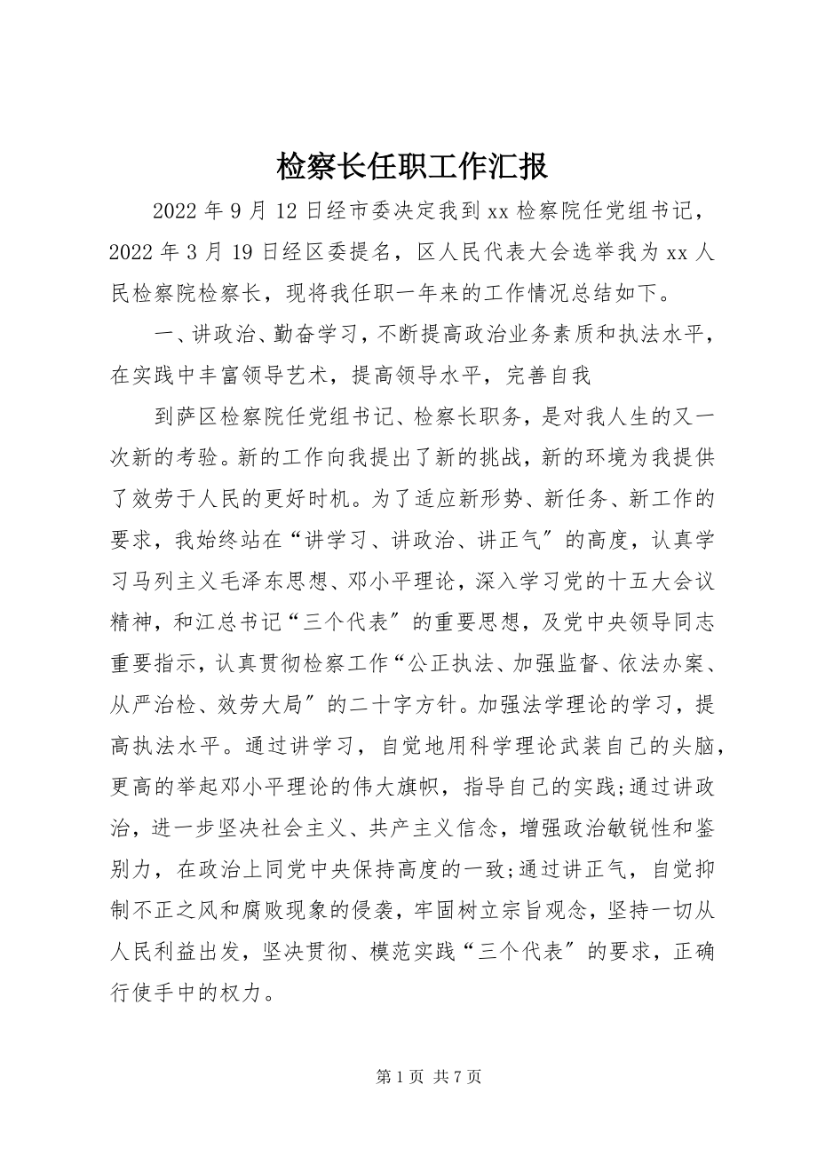 2023年检察长任职工作汇报.docx_第1页