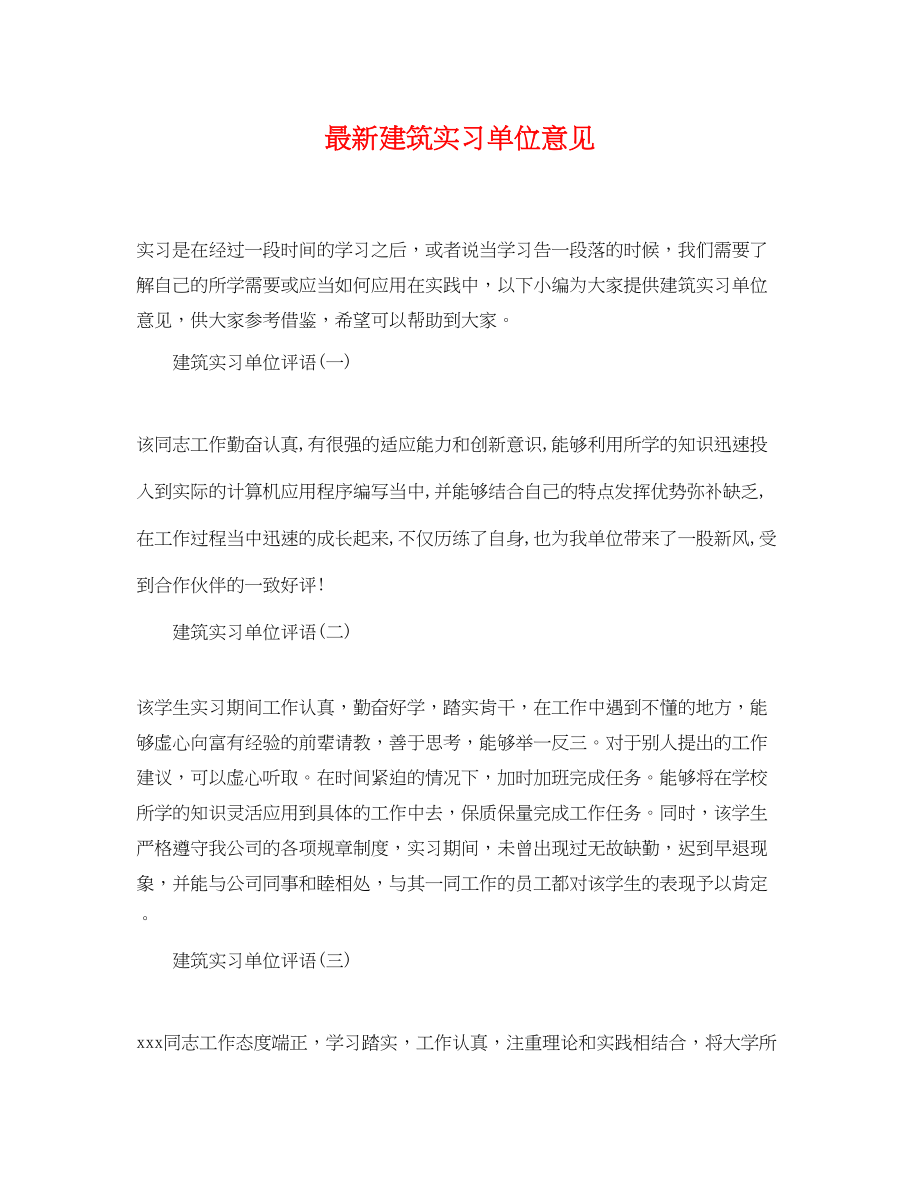 2023年建筑实习单位意见.docx_第1页