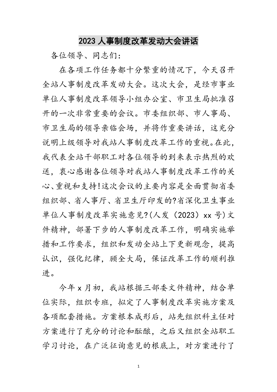 2023年人事制度改革动员大会讲话范文.doc_第1页