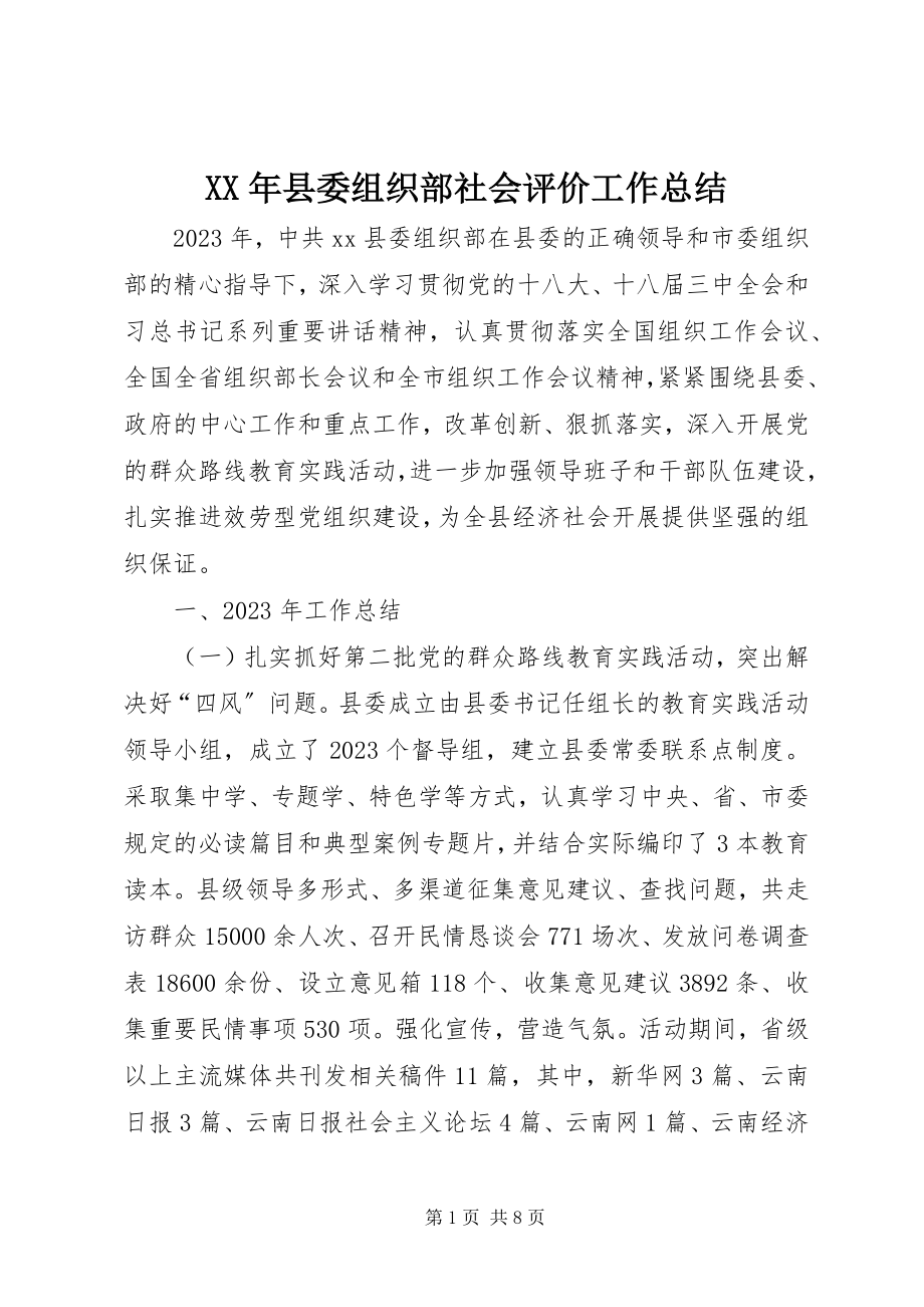 2023年县委组织部社会评价工作总结.docx_第1页