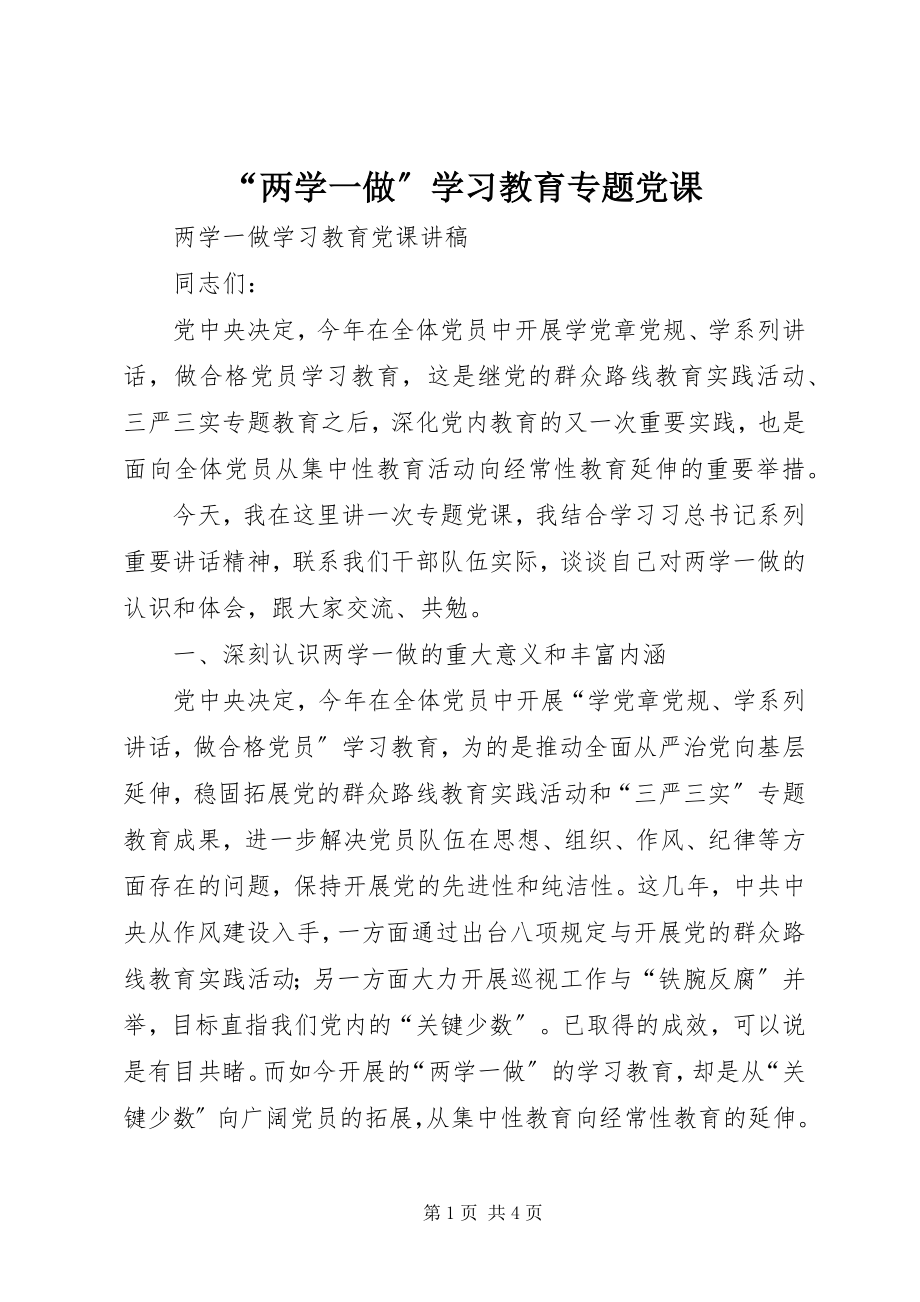 2023年“两学一做”学习教育专题党课新编.docx_第1页