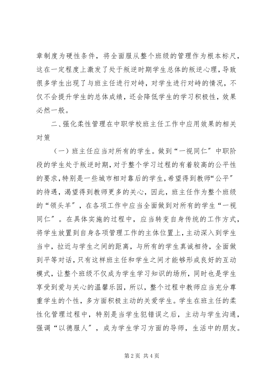 2023年柔性管理在班主任工作的应用.docx_第2页