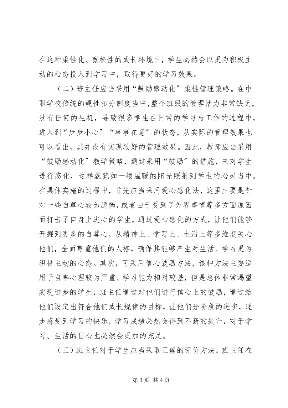 2023年柔性管理在班主任工作的应用.docx_第3页