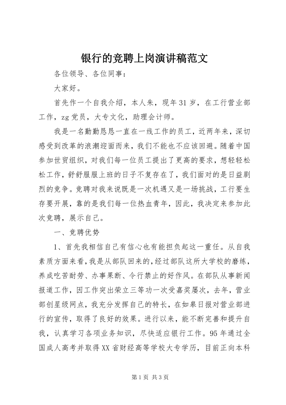 2023年银行的竞聘上岗演讲稿.docx_第1页