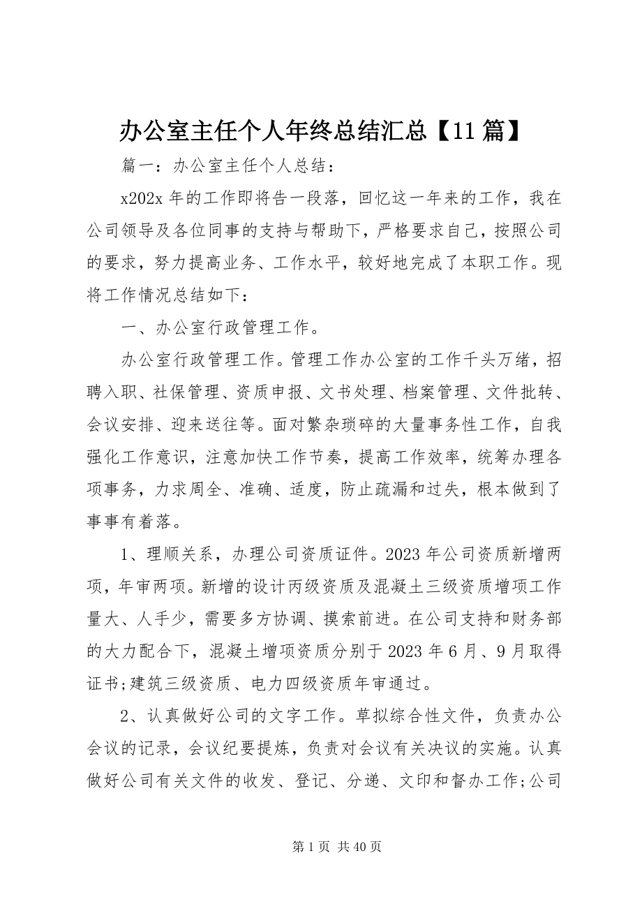 2023年办公室主任个人年终总结汇总篇新编.docx_第1页