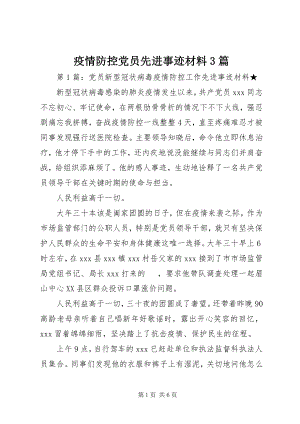 2023年疫情防控党员先进事迹材料3篇.docx