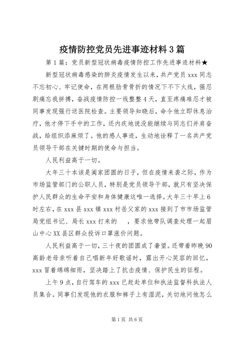 2023年疫情防控党员先进事迹材料3篇.docx_第1页