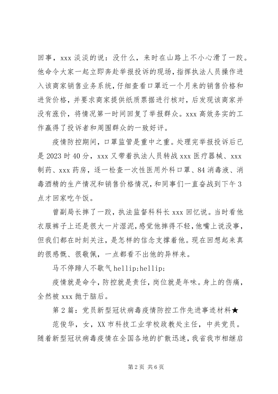 2023年疫情防控党员先进事迹材料3篇.docx_第2页