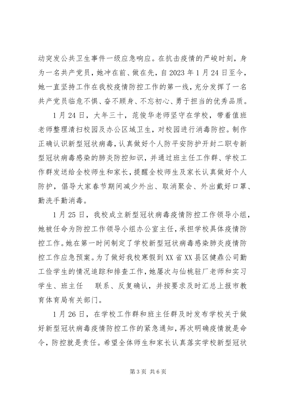 2023年疫情防控党员先进事迹材料3篇.docx_第3页