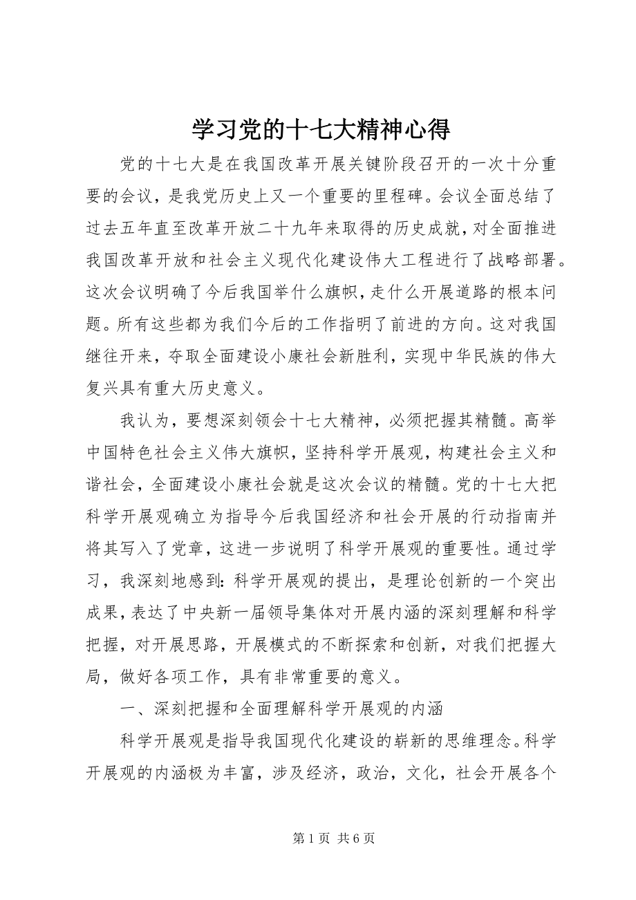 2023年学习党的十七大精神心得.docx_第1页