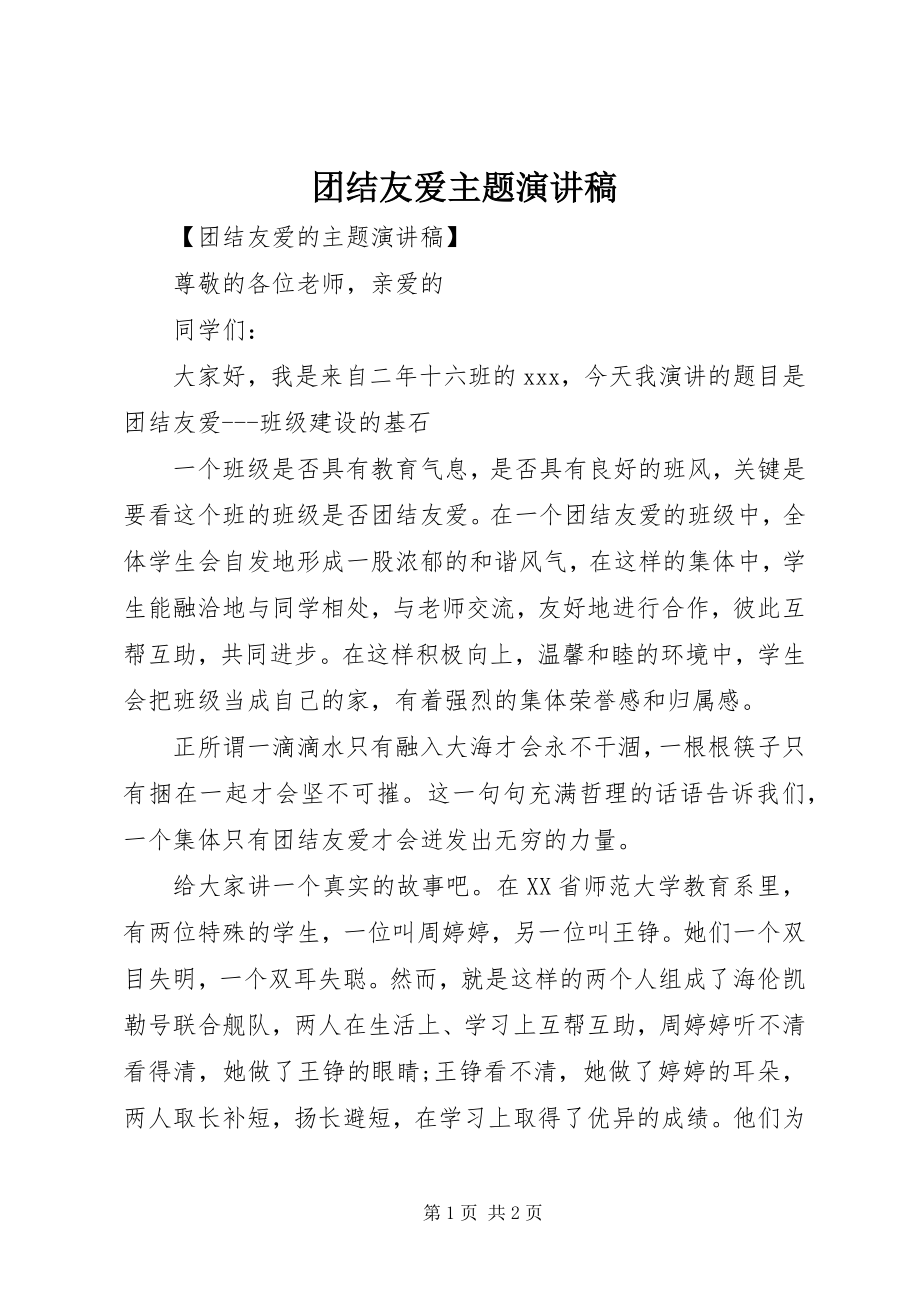 2023年团结友爱主题演讲稿.docx_第1页