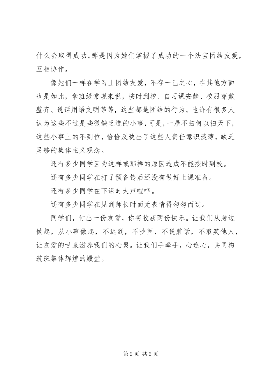 2023年团结友爱主题演讲稿.docx_第2页