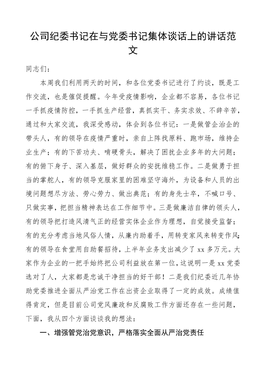 廉政谈话公司纪委书记在与党委书记集体谈话会上的讲话集团公司企业约谈会廉政谈话会领导讲话范文.doc_第1页