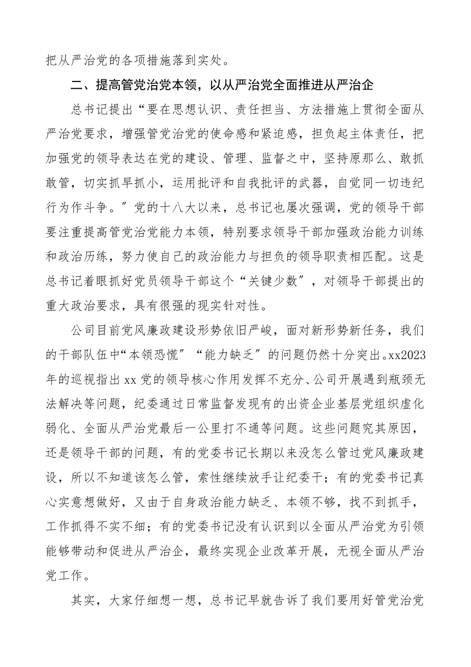 廉政谈话公司纪委书记在与党委书记集体谈话会上的讲话集团公司企业约谈会廉政谈话会领导讲话范文.doc_第3页