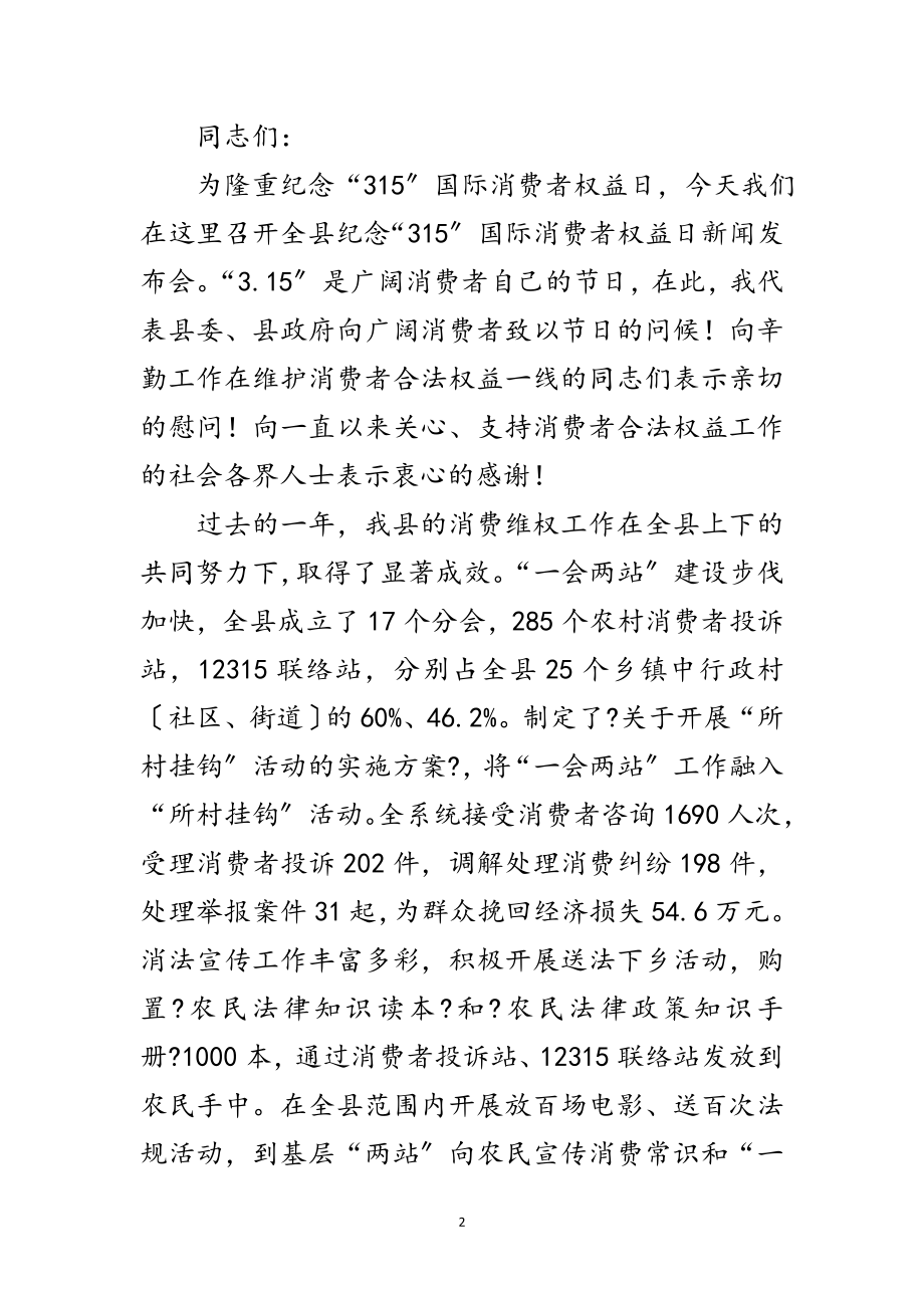 2023年副县长在消费者权益日新闻发布会讲话范文.doc_第2页