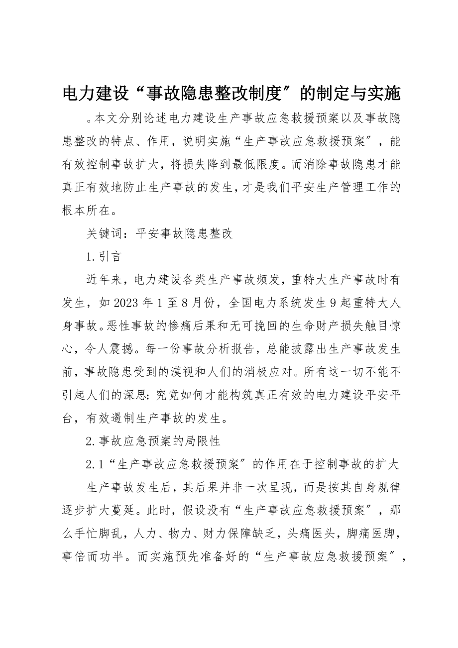 2023年电力建设“事故隐患整改制度”的制定与实施新编.docx_第1页