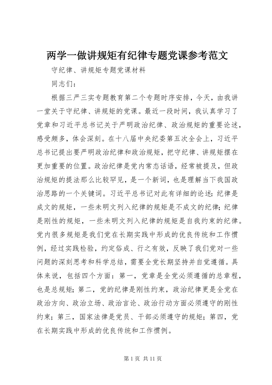 2023年两学一做讲规矩有纪律专题党课参考.docx_第1页