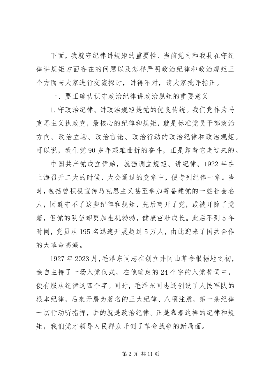 2023年两学一做讲规矩有纪律专题党课参考.docx_第2页