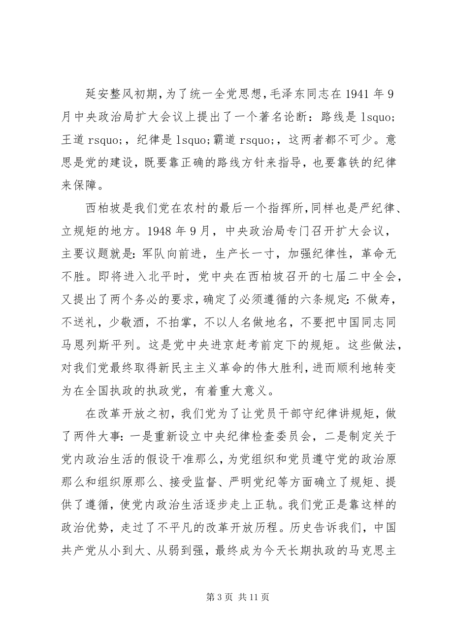 2023年两学一做讲规矩有纪律专题党课参考.docx_第3页