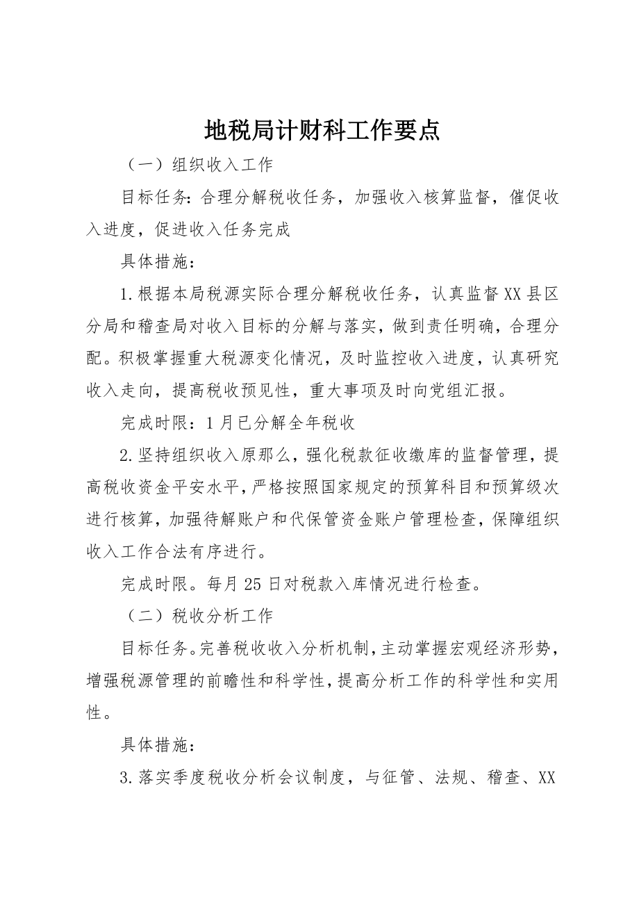 2023年地税局计财科工作要点.docx_第1页