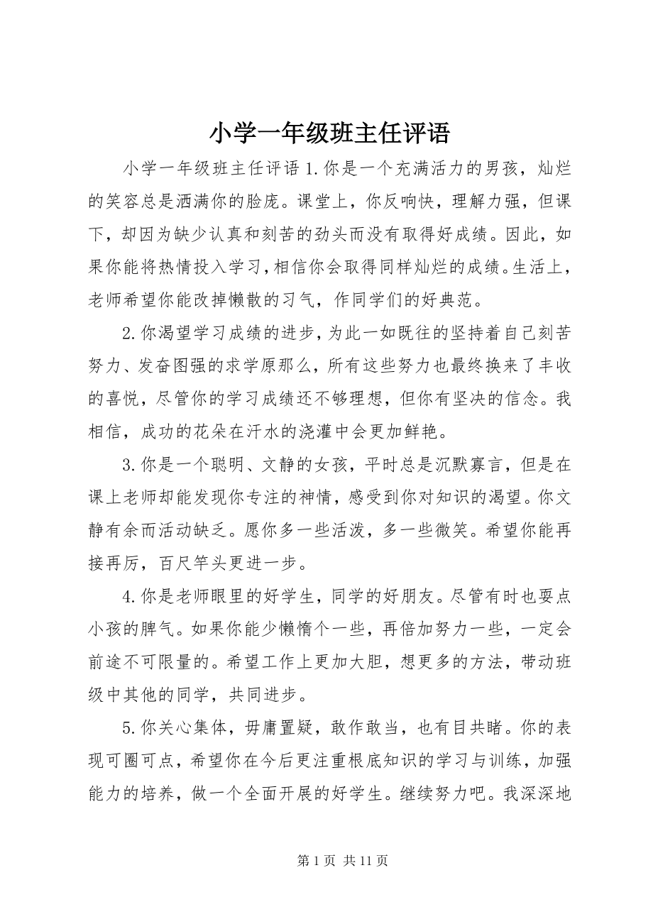 2023年小学一年级班主任评语.docx_第1页