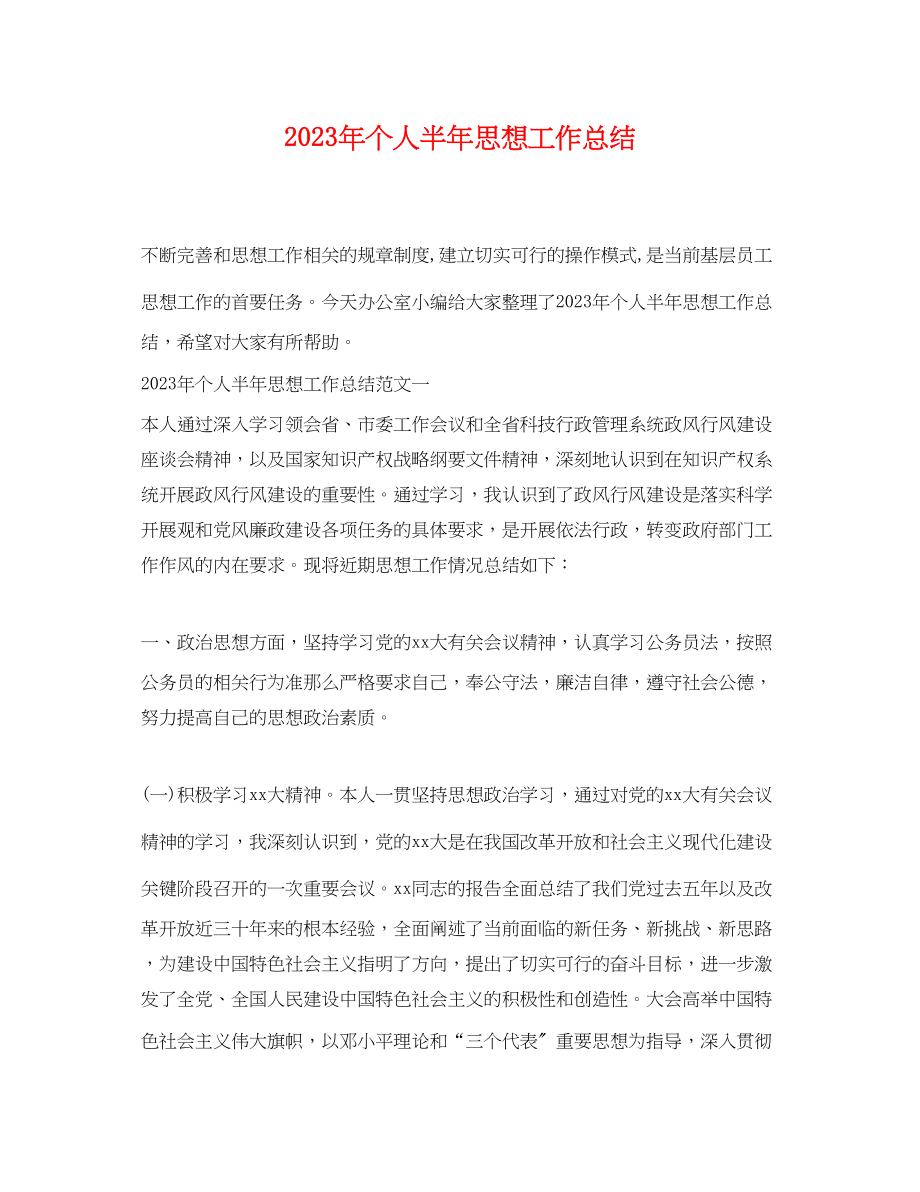 2023年个人半思想工作总结.docx_第1页