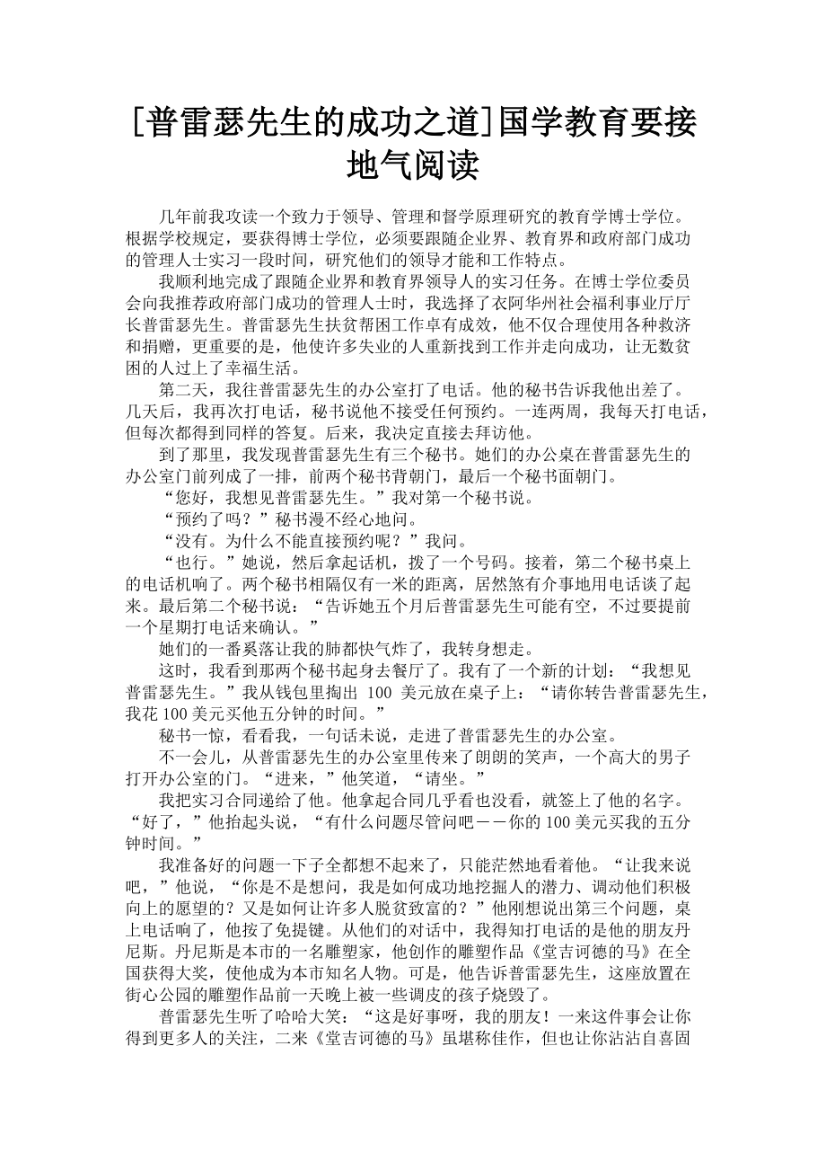 2023年普雷瑟先生的成功之道国学教育要接地气阅读.doc_第1页