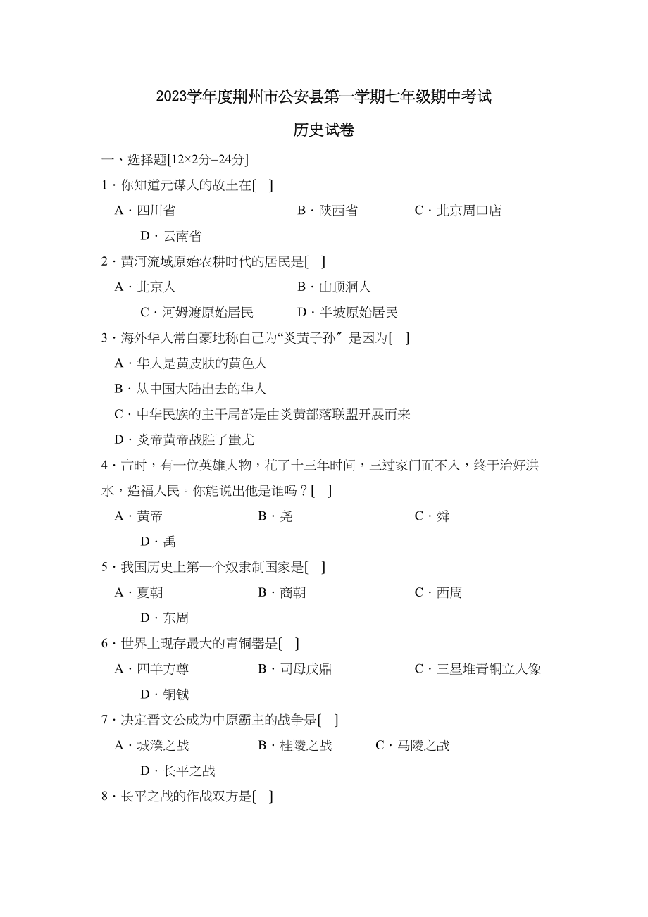 2023年度荆州市公安县第一学期七年级期中考试初中历史.docx_第1页