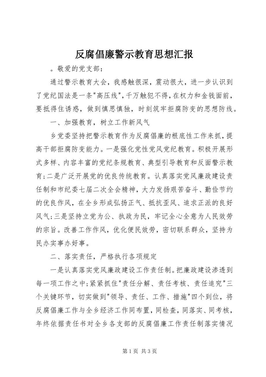 2023年反腐倡廉警示教育思想汇报.docx_第1页