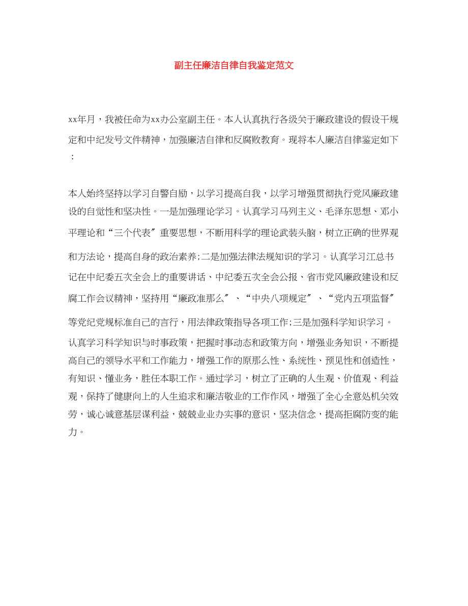 2023年副主任廉洁自律自我鉴定范文.docx_第1页