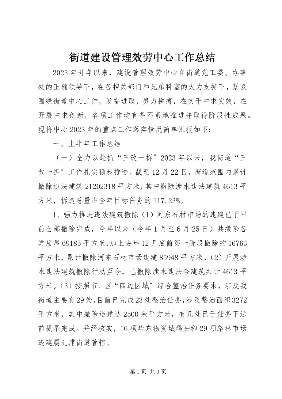 2023年街道建设管理服务中心工作总结.docx_第1页