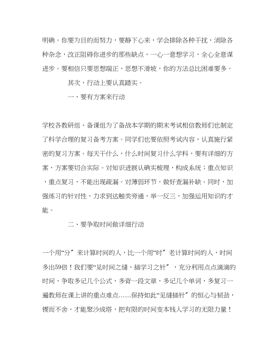 2023年国旗下讲话集中精力迎接期末考试.docx_第2页