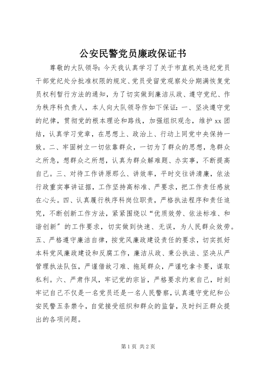 2023年公安民警党员廉政保证书.docx_第1页