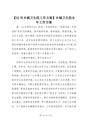 2023年乡镇卫生院工作计划乡镇卫生院全年工作计划新编.docx