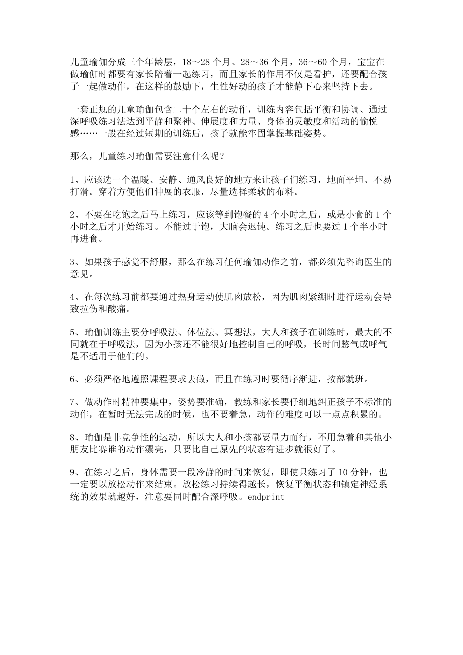 2023年儿童练瑜伽九大注意事项.doc_第2页