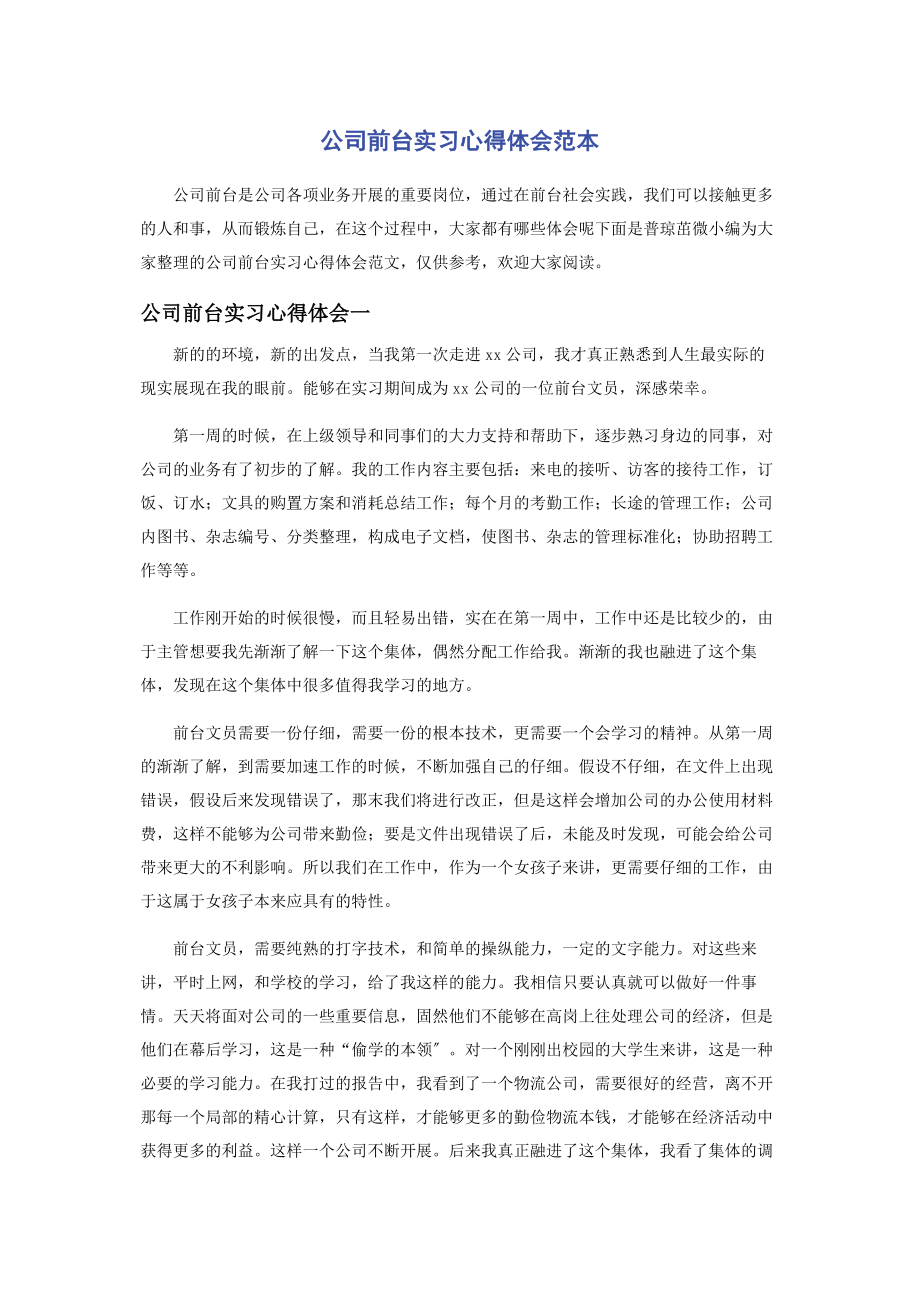 2023年公司前台实习心得体会范本.docx_第1页