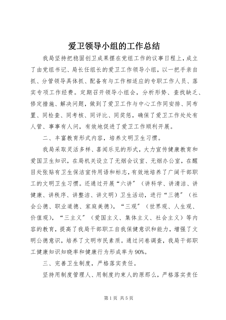 2023年爱卫领导小组的工作总结新编.docx_第1页