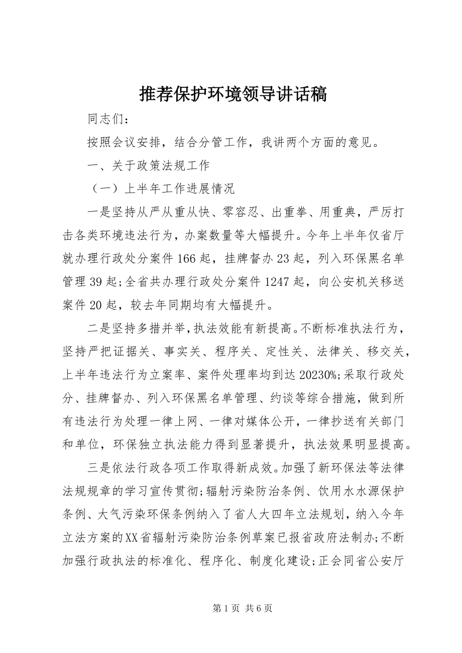 2023年推荐保护环境领导致辞稿.docx_第1页