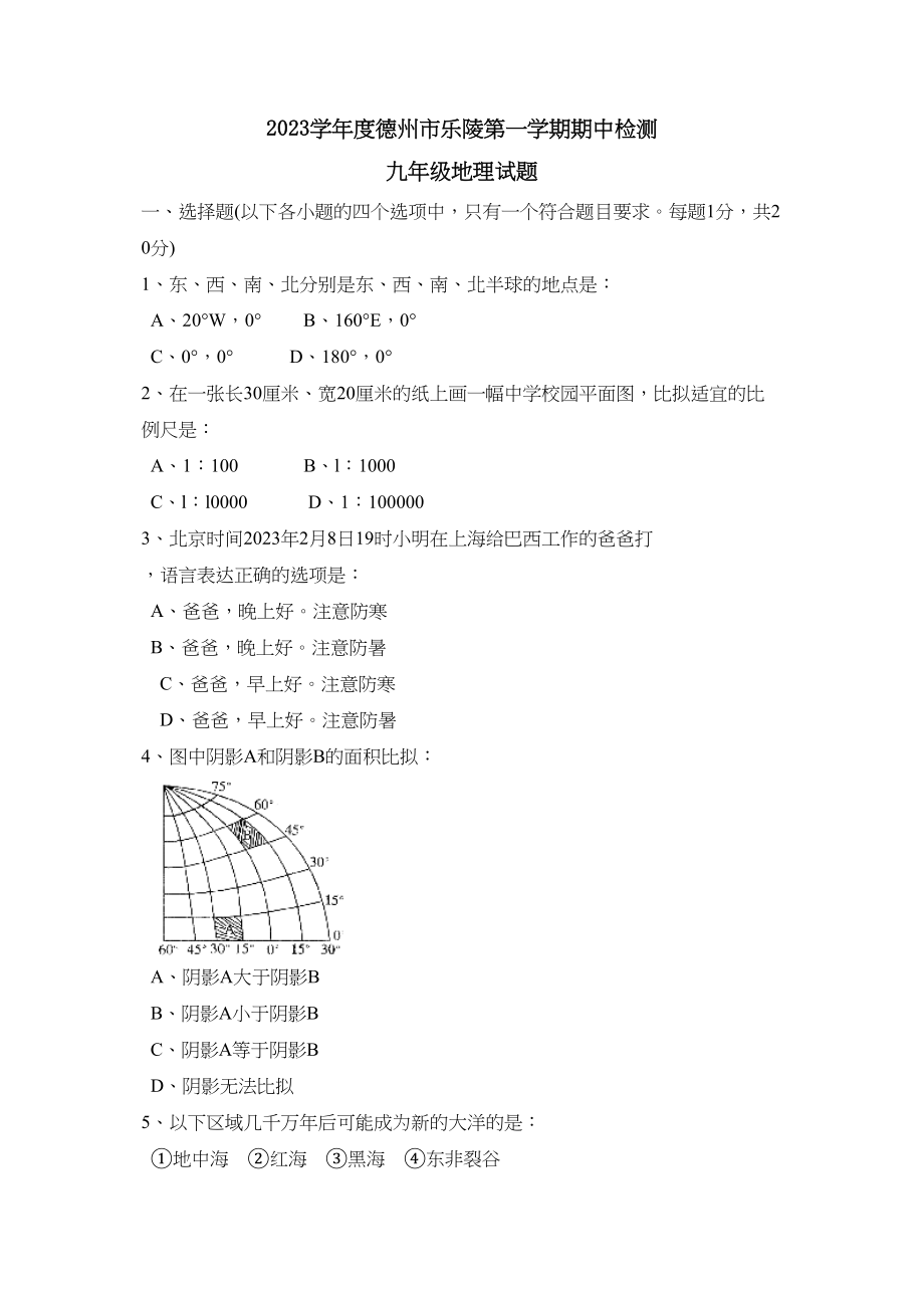 2023年度德州市乐陵第一学期九年级期中检测初中地理.docx_第1页