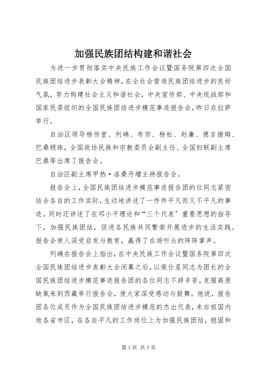 2023年加强民族团结构建和谐社会.docx_第1页