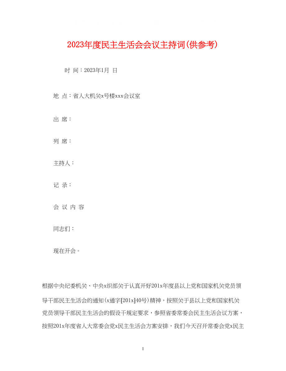 2023年度民主生活会会议主持词供.docx_第1页