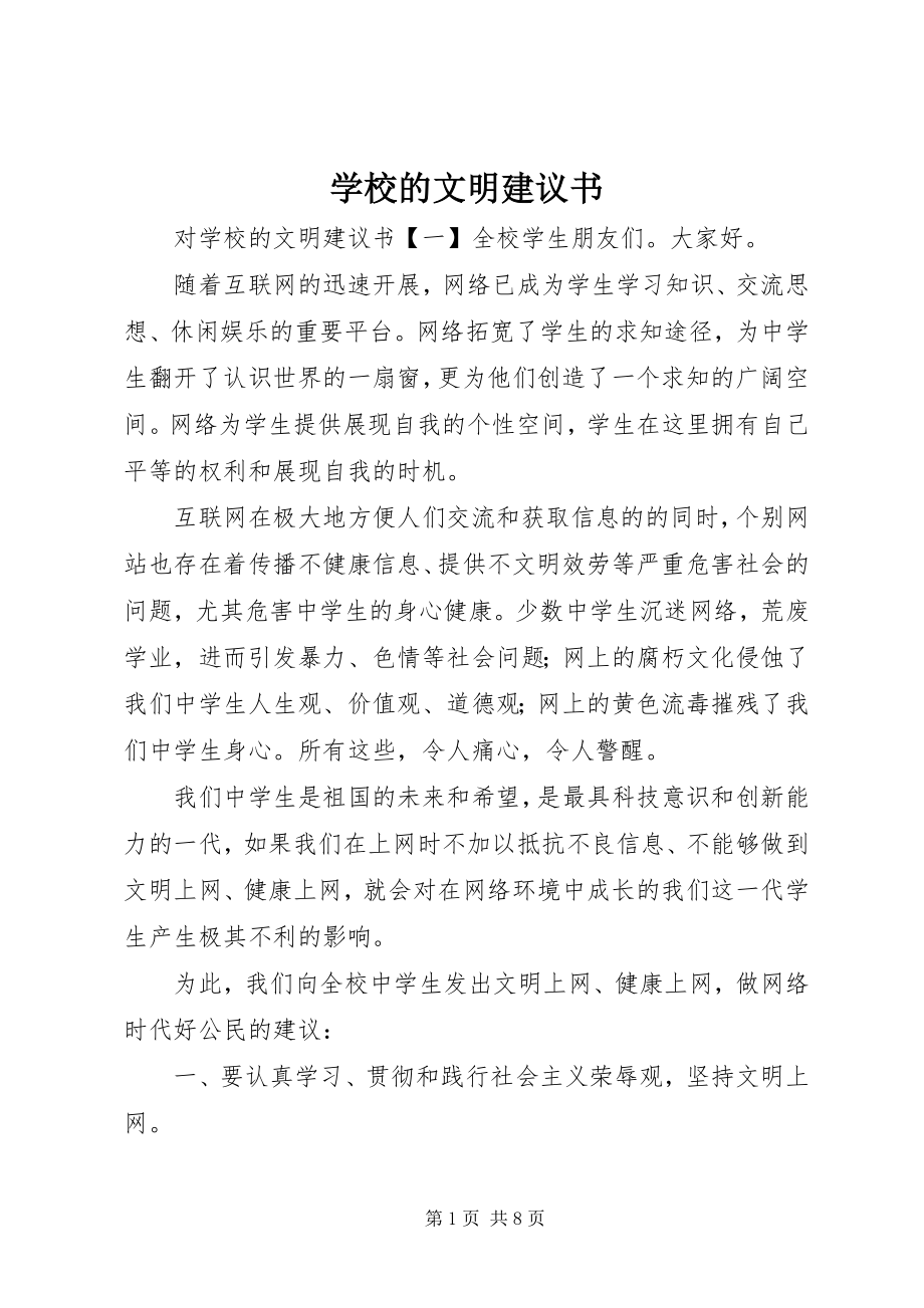 2023年学校的文明倡议书.docx_第1页