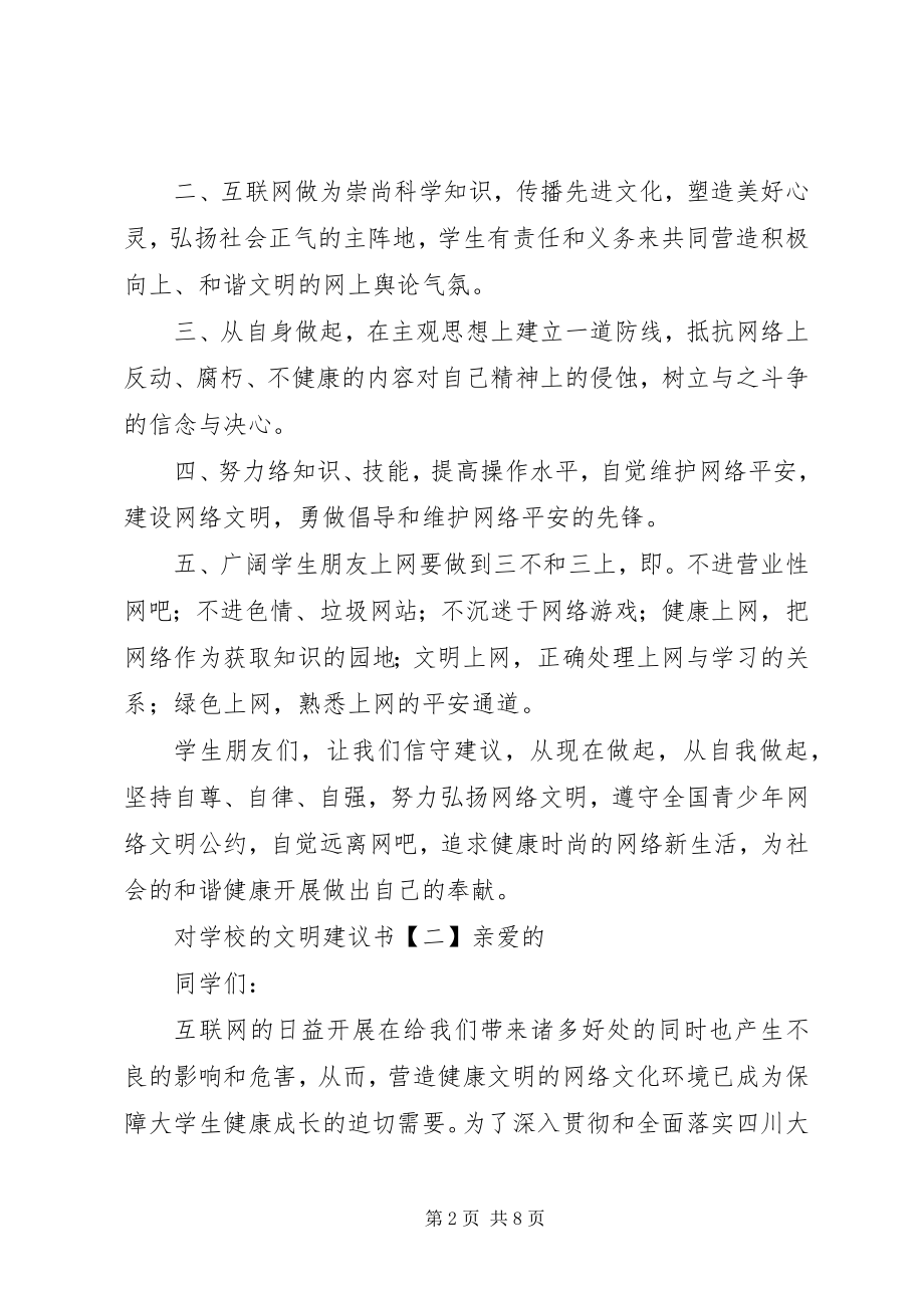 2023年学校的文明倡议书.docx_第2页