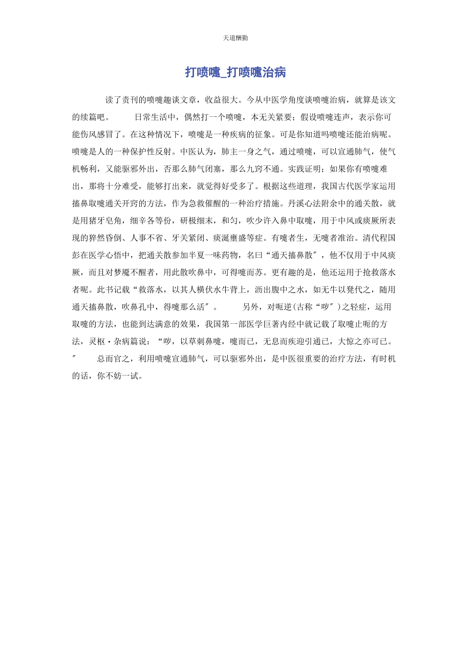 2023年打喷嚏打喷嚏治病范文.docx_第1页