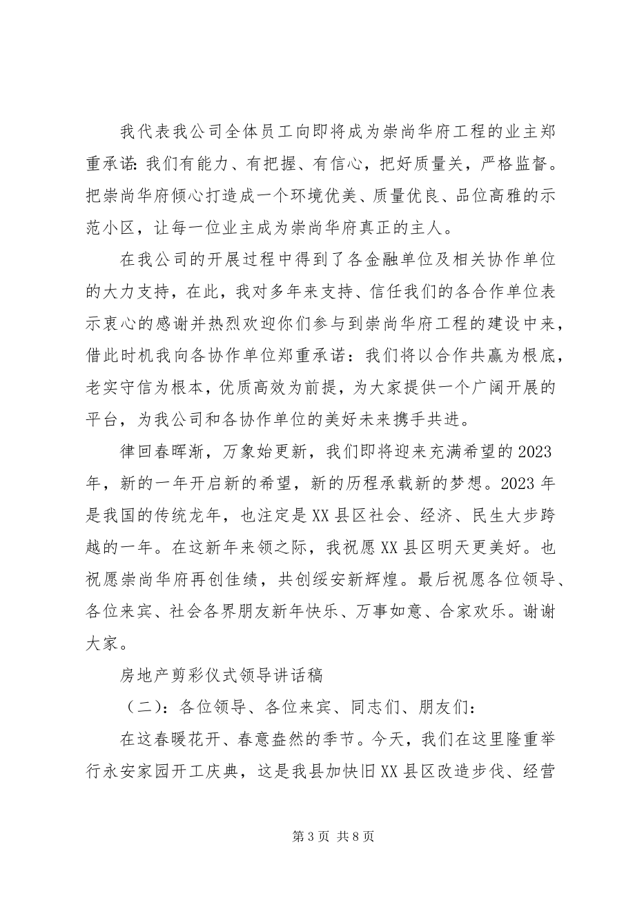 2023年房地产剪彩仪式领导致辞稿.docx_第3页